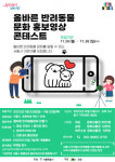 동물행복연구소 공존, 올바른 반려동물 문화 홍보영상 콘테스트 개최