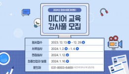 화성시미디어센터, 2024년 미디어 교육 강사풀 모집