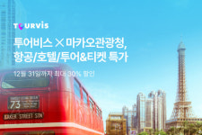 투어비스-마카오관광청, 항공·호텔·투어&티켓 최대 30% 할인