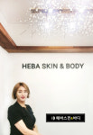 노원구 상계동 ‘헤바스킨앤바디’ 피부관리숍, 여드름 개선 위한 특별케어 프로그램 본격 운영