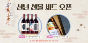 1879와인샵, 설 선물 세트 사전 예약 ‘최대 20% 할인’