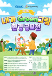 아이들과미래재단-한국SMC ‘제2회 내가 GREEN 그림 환경 공모전’ 개최