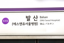 5호선 발산역, 이제 ‘에스앤유서울병원역’으로 불러주세요