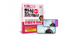 다락원 원큐패스 ‘원큐패스 한식조리기능사 필기 빈출문제 10회’ 개정판 출간