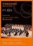 한화불꽃합창단, 제4회 정기연주회 ‘다시, 불꽃으로’ 2월 6일 개최