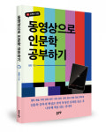 좋은땅출판사 ‘동영상으로 인문학 공부하기’ 출간