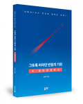 좋은땅출판사 ‘그토록 바라던 반등의 기회’ 출간