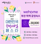 위홈, 부산 공유숙박 숙박세일 페스타 참여