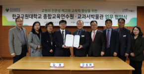 미래엔 교과서박물관, 한국교원대학교 종합교육연수원과 MOU 체결