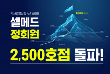 셀메드, 정회원 약국 2500곳 돌파
