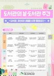 구립은뜨락도서관, 2024년 도서관의 날·도서관 주간 운영