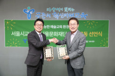 공연물품의 공유문화 확산, 예술교육과 함께… 서울문화재단-서울시교육청, 지속가능한 예술교육 환경 위한 ESG 공동 선언