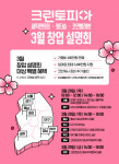 크린토피아, 전국 8개 도시서 3월 창업설명회 개최