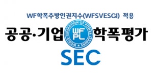 공기업평가위 ‘2024 WFPL 공공기관·기업 학폭추방인권기여도 평가’ 최종 결과 9월 발표