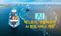 해외 진출 어려움을 극복하는 새로운 도전, 텍스트리의 AI 번역 서비스