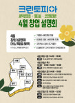 크린토피아, 전국 8개 도시서 4월 창업설명회 개최