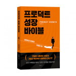 바른북스 출판사, ‘프로덕트 성장 바이블’ 출간