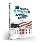 서울대 건설환경종합연구소, 단행본 ‘왜 백악관이 국가건설목표를 주도했을까?’ 발행