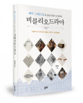 좋은땅출판사 ‘예수 그리스도의 삶을 통한 심리상담, 비블리오드라마’ 출간