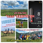 몽골올레길 걸으며 더위 ‘싹’ 날려요… 워크앤런 ‘벌어서세계속으로’ 밴드, 몽골올레길 걷기 주최