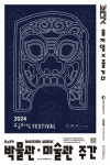 ‘2024 유금와당 Festival’ 개최… 박물관·미술관 주간 맞아 다채로운 프로그램 운영