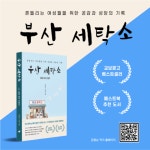 김정순 신작 ‘부산 세탁소’ 교보문고 POD 부문 베스트셀러 올라