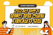 대동CMC, 2024년 장애인 창업 컨설팅 하반기 지원 대상자 모집