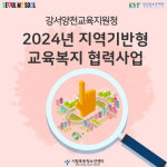 시립목동청소년센터 2024년 강서양천지역기반형 교육복지 협력사업 ‘우리가족 Refresh’