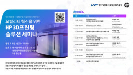 HP, 경북대학교 첨단정보통신융합산업기술원과 함께 HP 3D프린팅 모빌리티 솔루션 세미나 개최