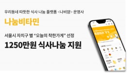 나눔비타민, 서울시 자치구별 ‘오늘의 착한가게’ 선정… 1250만원 식사나눔 지원