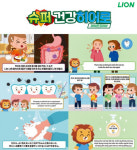 라이온코리아, 인천 초등생 대상 위생교육 캠페인 ‘슈퍼 건강 히어로’ 전개