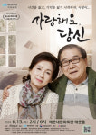 해운대문화회관, 특별기획 연극 ‘사랑해요, 당신’ 개최