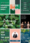 린트리오 제6회 정기연주회 ‘대지의 메아리’ 개최