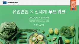 7성급 푸드랩(food lab) | ‘유럽연합X신세계 푸드 위크’ 유럽 정통의 맛을 발견하는 시간