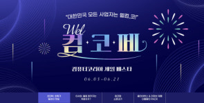 대원씨티에스, 컴퓨터코리아 세일 페스타 통해 사업자 대상 특별한 혜택 제공