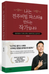 박정우 작가 ‘나는 전주비빔 파스타를 만드는 작가입니다’ 출간