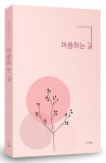최영희 시집 ‘마중하는 길’ 출간