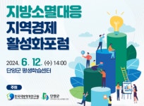한국지방행정연구원 ‘지방소멸대응 지역경제활성화포럼’ 개최