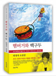 도서출판 문학공원, 페미니스트 하정자 작가 소설집 ‘햄버거와 백구두’ 펴내