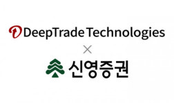 딥트레이드테크놀로지스, 신영증권과 AI 기반 자산운용 서비스 협력 MOU 체결