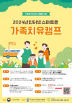 2024년 인터넷·스마트폰 가족치유캠프 개최