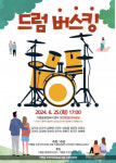 가평읍 주민자치센터 드럼 버스킹, 페스티벌의 새로운 장이 되다