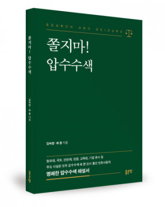 검사 출신 변호사들의 압수수색 해설서 ‘쫄지마! 압수수색’ 출간