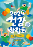 스탬피플사회적협동조합 ‘2024 제로암 건강박람회’ 개최… 강원도 의료·건강 분야 참가기업 모집