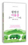 정춘식 시인, 제2시집 ‘왕방산 미용실’ 출간 및 출판기념회 성대히 개최