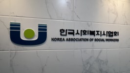 한국사회복지사협회, 사회복지종사자 권익지원센터 위탁기관 선정