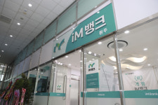 신우웰원주지점 | iM뱅크, 시중은행 전환 1호 원주지점 개점