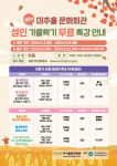 미추홀문화회관, 가을 특별함을 배우다… 2024년 92기 가을학기 무료특강 참가자 모집