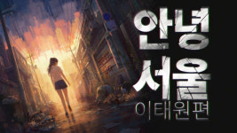 지노게임즈 X 콘진원 ‘비트써밋 2024’ 참가… PC 게임 ‘안녕서울 : 이태원편’ 공개