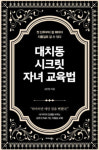 김민정 저자의 ‘대치동 시크릿 자녀 교육법’ 출간
